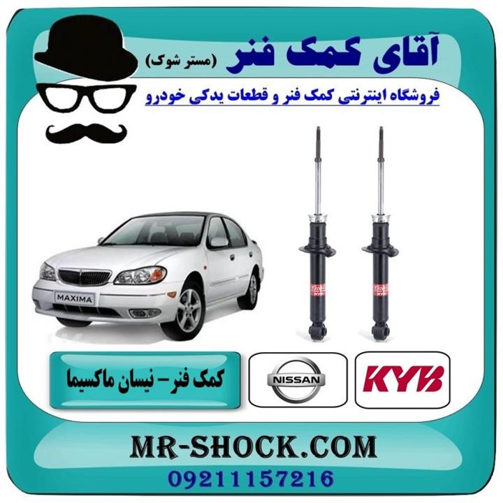 کمک فنر عقب نیسان ماکسیما برند kyb ژاپن